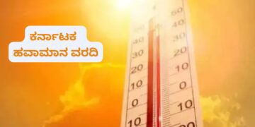 ಕರ್ನಾಟಕ ಹವಾಮಾನ ವರದಿ (16)