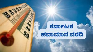 ಕರ್ನಾಟಕ ಹವಾಮಾನ ವರದಿ 2 300x169