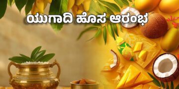ಯುಗಾದಿ 2025: ಹೊಸ ವರ್ಷದ ಸಂಪ್ರದಾಯ ಮತ್ತು ಆಚರಣೆ