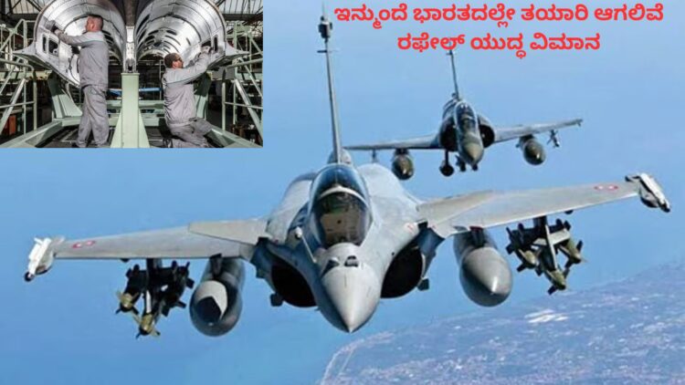 ಇನ್ಮುಂದೆ ಭಾರತದಲ್ಲೇ ತಯಾರಿ ಆಗಲಿವೆ ರಫೇಲ್ ಯುದ್ಧ ವಿಮಾನ