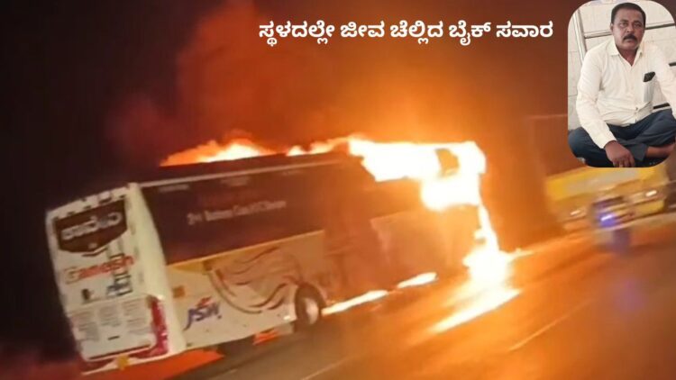 ಸ್ಥಳದಲ್ಲೇ ಜೀವ ಚೆಲ್ಲಿದ ಬೈಕ್ ಸವಾರ