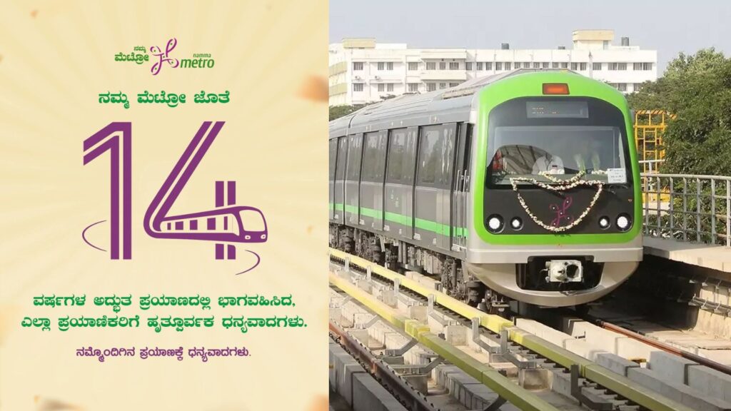 ನಮ್ಮ ಮೆಟ್ರೊ