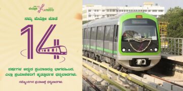 ನಮ್ಮ ಮೆಟ್ರೊ