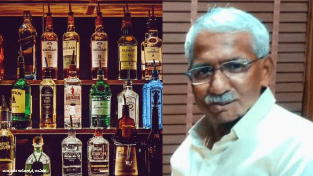 ಮದ್ಯಪಾನ ಆರೋಗ್ಯಕ್ಕೆ ಹಾನಿಕಾರಕ