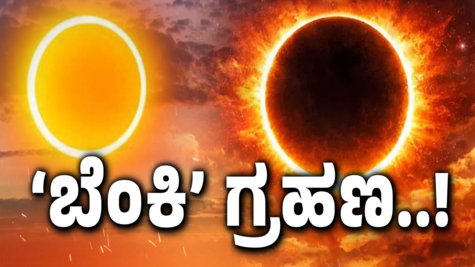 ಇಂದು ಸಂಭವಿಸಲಿದೆ 2026ರ ಮೊದಲ ಸೂರ್ಯ ಗ್ರಹಣ..!