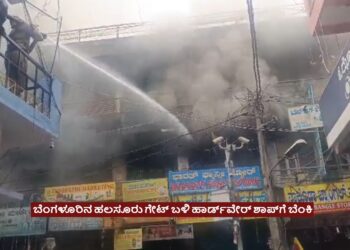 ಬೆಂಗಳೂರಿನ ಹಲಸೂರು ಗೇಟ್‌ ಬಳಿ ಹಾರ್ಡ್‌ವೇರ್ ಶಾಪ್‌ಗೆ ಬೆಂಕಿ