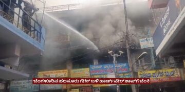 ಬೆಂಗಳೂರಿನ ಹಲಸೂರು ಗೇಟ್‌ ಬಳಿ ಹಾರ್ಡ್‌ವೇರ್ ಶಾಪ್‌ಗೆ ಬೆಂಕಿ