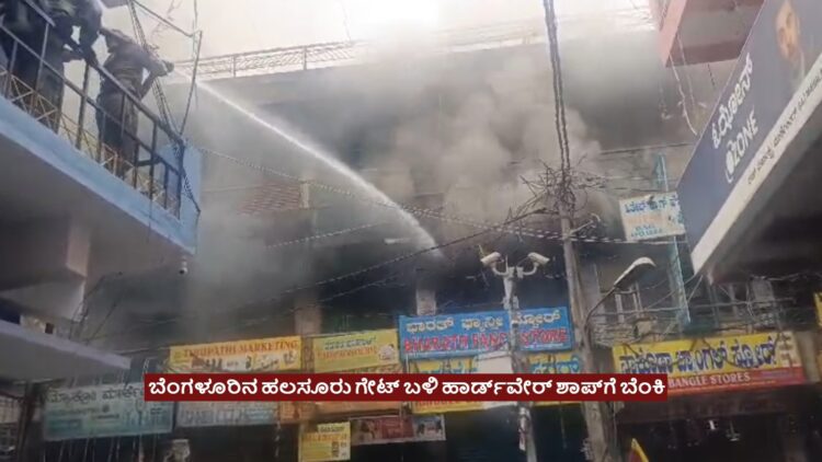ಬೆಂಗಳೂರಿನ ಹಲಸೂರು ಗೇಟ್ ಬಳಿ ಹಾರ್ಡ್ವೇರ್ ಶಾಪ್ಗೆ ಬೆಂಕಿ