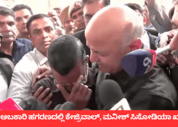 ದೆಹಲಿ ಅಬಕಾರಿ ಹಗರಣದಲ್ಲಿ ಕೇಜ್ರಿವಾಲ್ , ಮನೀಶ್ ಸಿಸೋಡಿಯಾ ಖುಲಾಸೆ (1)