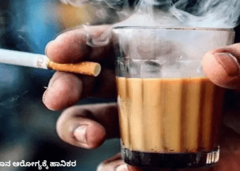 ಧೂಮಪಾನ ಆರೋಗ್ಯಕ್ಕೆ ಹಾನಿಕರ