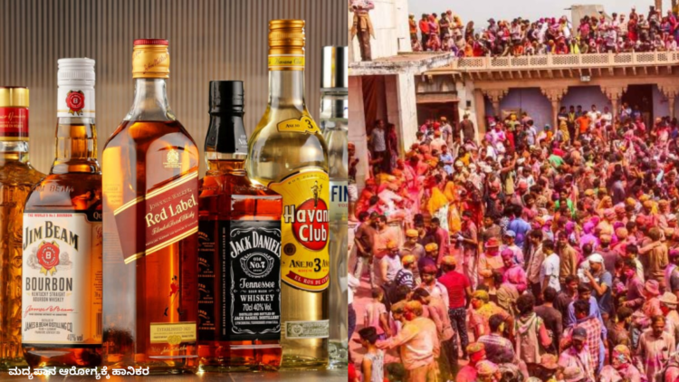 ಮದ್ಯಪಾನ ಆರೋಗ್ಯಕ್ಕೆ ಹಾನಿಕರ