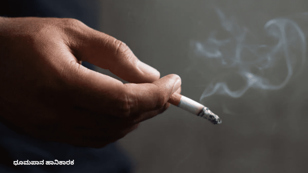 ಧೂಮಪಾನ ಹಾನಿಕಾರಕ