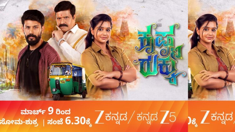 ಕೃಷ್ಣ ರುಕ್ಕು ಧಾರಾವಾಹಿ