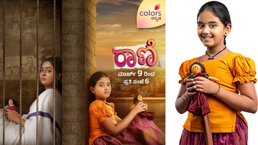 ಅಮ್ಮ-ಮಗಳ ಭಾವುಕ ಪಯಣದ ಹೊಸ ಧಾರಾವಾಹಿ 'ರಾಣಿ'