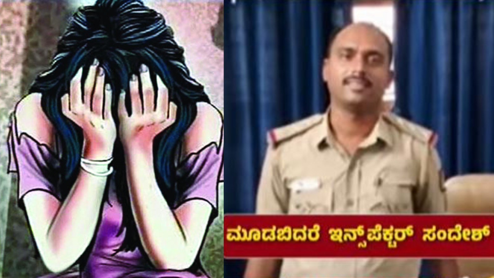 ಪೋಲಿ ಪೊಲೀಸಪ್ಪನ ಬೆತ್ತಲೆ ರಹಸ್ಯ: ಕಂಪ್ಲೇಂಟ್ ಕೊಡೋಕೆ ಬಂದ ಮಹಿಳೆಯನ್ನೇ ಮಂಚಕ್ಕೆ ಕರೆದ ಇನ್ಸ್‌ಪೆಕ್ಟರ್