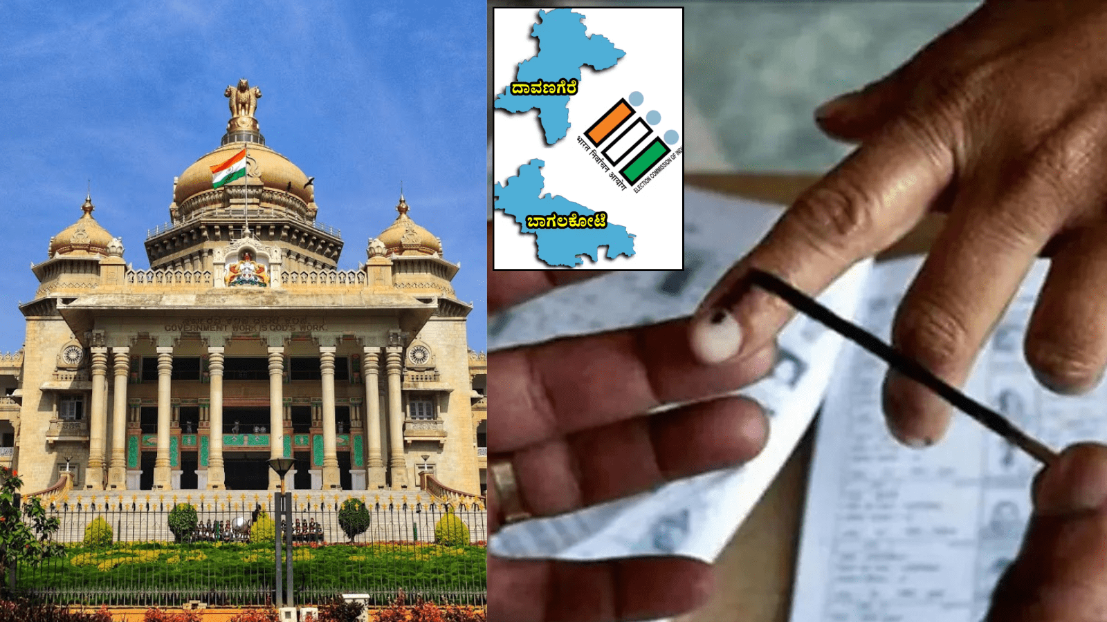 ದಾವಣಗೆರೆ, ಬಾಗಲಕೋಟೆ ಬೈ ಎಲೆಕ್ಷನ್: 2028ಕ್ಕೆ ದಿಕ್ಸೂಚಿ ಅಲ್ಲ..!