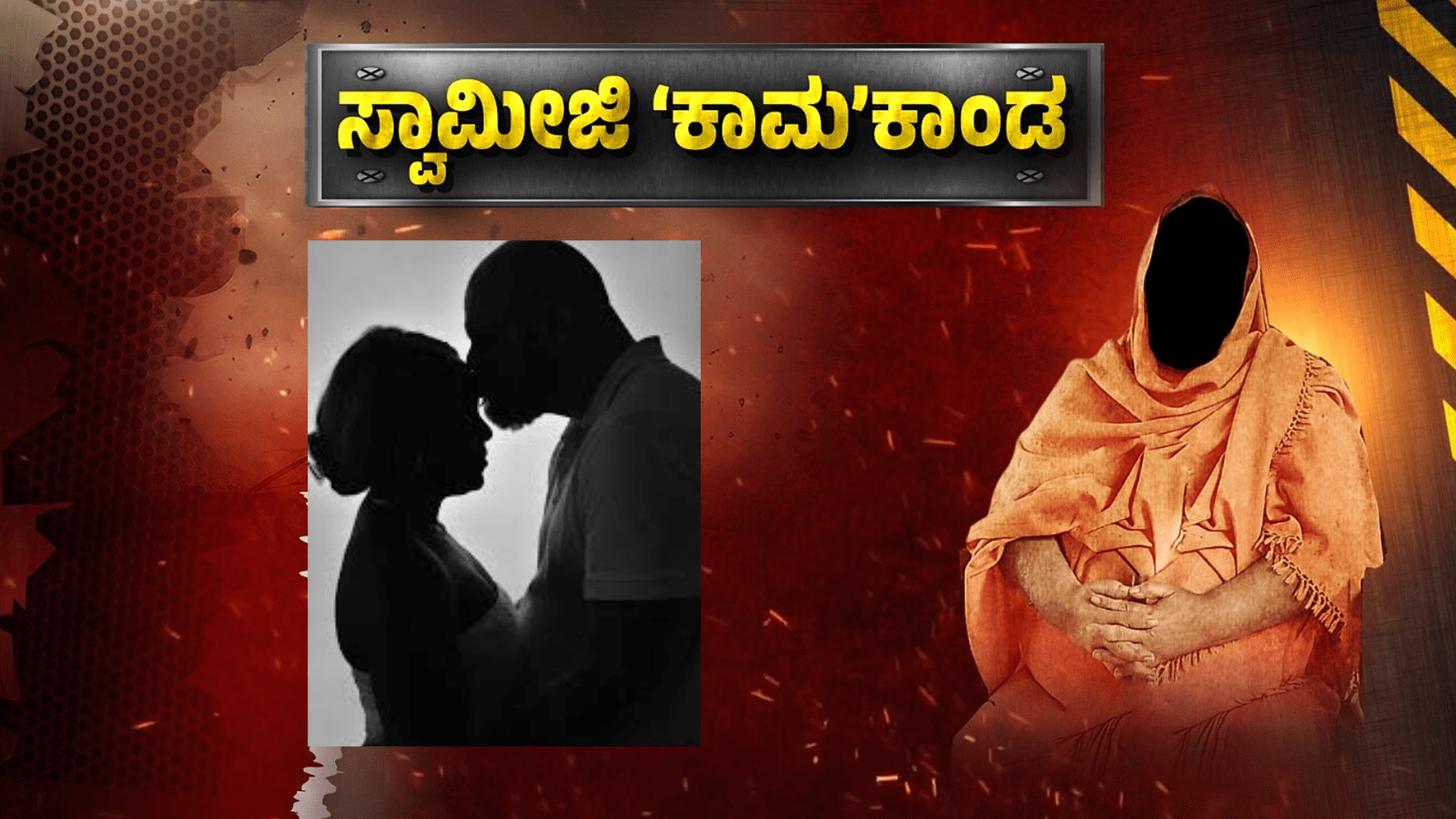 ಮಠದಲ್ಲೇ ಮಹಿಳೆ ಜೊತೆ ರಾಸಲೀಲೆಯಲ್ಲಿ ತೊಡಗಿದ್ರಾ ಪ್ರಖ್ಯಾತ ಸ್ವಾಮೀಜಿ ?