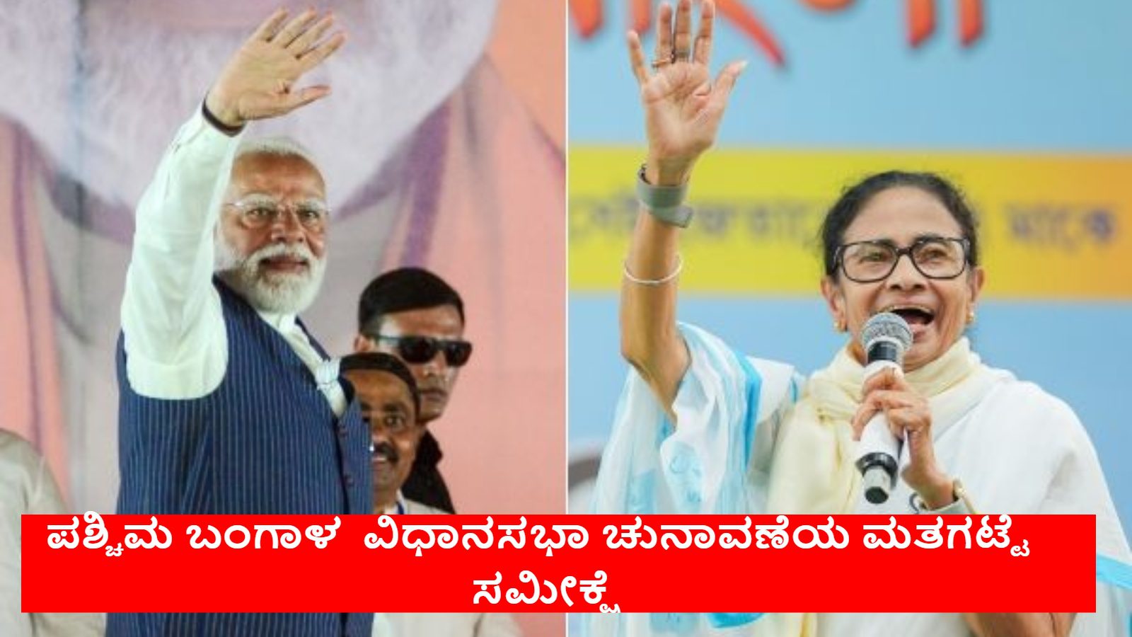 BREAKING: ಪಶ್ಚಿಮ ಬಂಗಾಳ ವಿಧಾನಸಭಾ ಚುನಾವಣೆಯ ಮತಗಟ್ಟೆ ಸಮೀಕ್ಷೆ