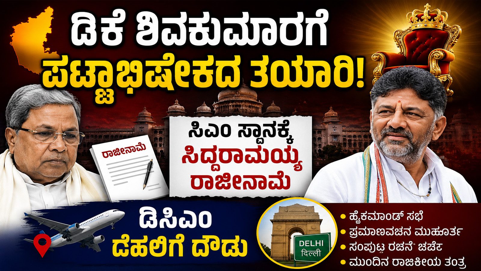 ಡಿಕೆ ಶಿವಕುಮಾರ್​ಗೆ ಪಟ್ಟಾಭಿಷೇಕದ ತಯಾರಿ: ಸಿಎಂ ಸ್ಥಾನಕ್ಕೆ ಸಿದ್ದರಾಮಯ್ಯ ರಾಜೀನಾಮೆ ಡಿಸಿಎಂ ದೆಹಲಿಗೆ ದೌಡು”