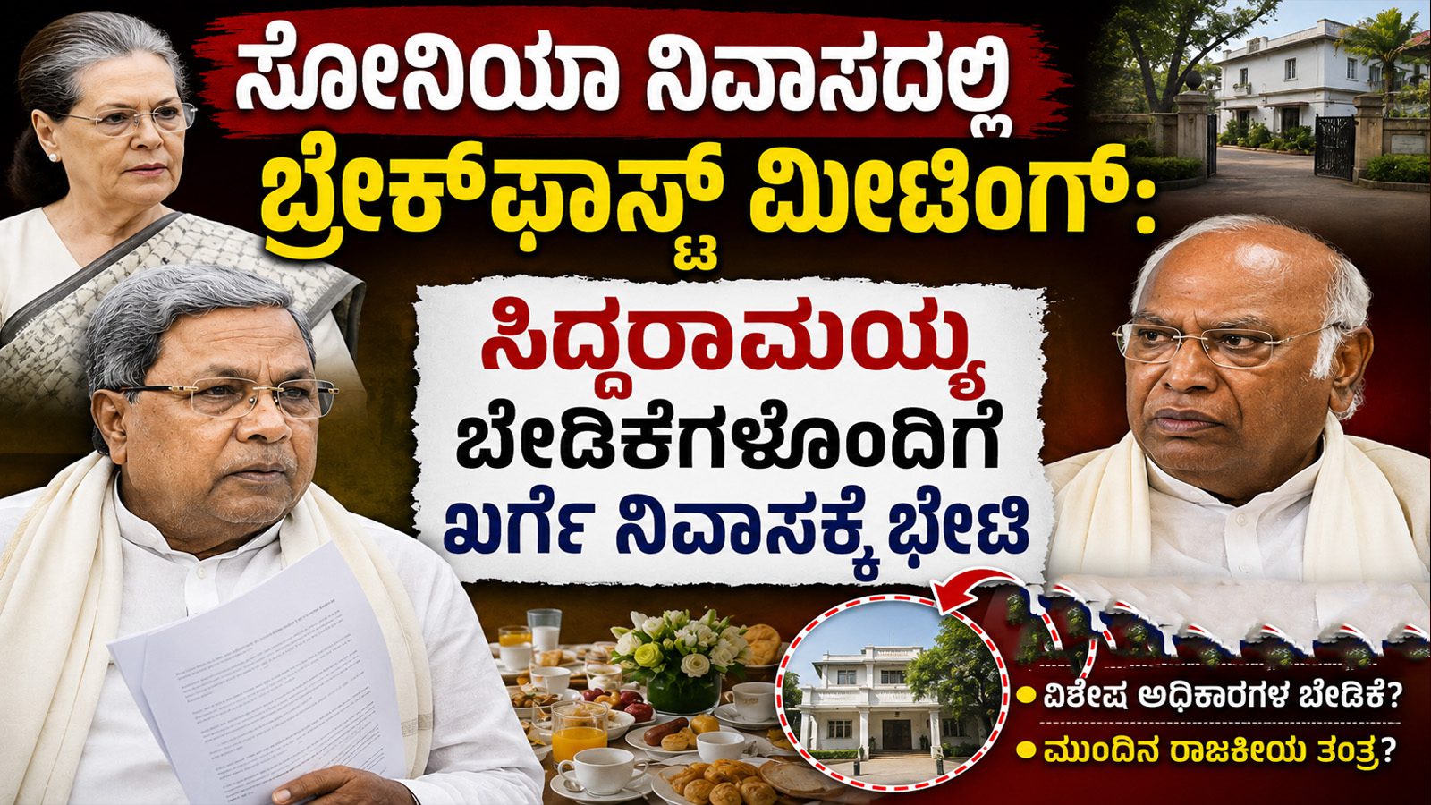 ಸೋನಿಯಾ ನಿವಾಸದಲ್ಲಿ ಬ್ರೇಕ್‌ಫಾಸ್ಟ್ ಮೀಟಿಂಗ್: ಸಿದ್ದರಾಮಯ್ಯ ಬೇಡಿಕೆಗಳೊಂದಿಗೆ ಖರ್ಗೆ ನಿವಾಸಕ್ಕೆ ಭೇಟಿ