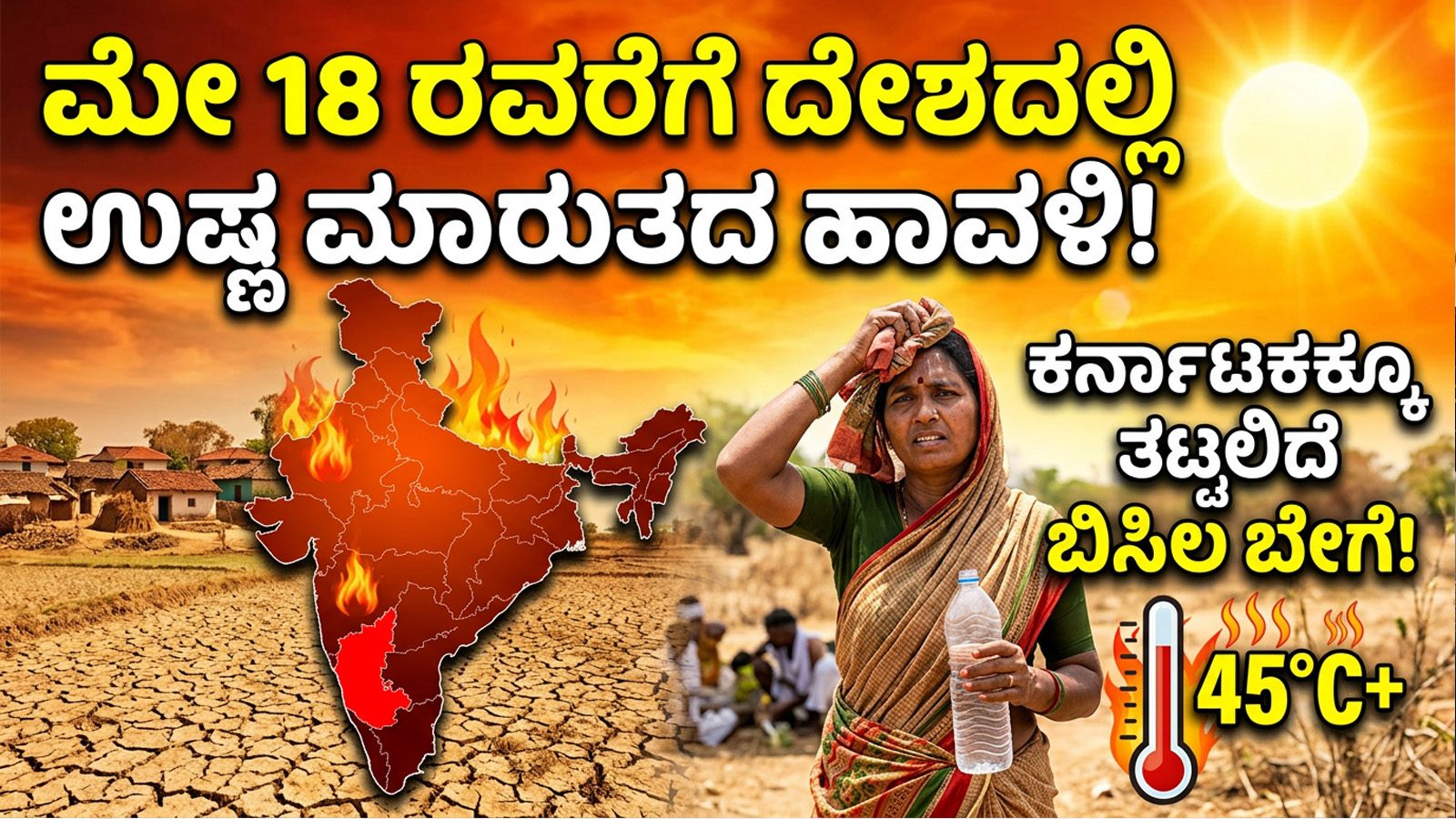 ಮೇ 18 ರವರೆಗೆ ದೇಶಾದ್ಯಂತ ಉಷ್ಣ ಮಾರುತದ ಹಾವಳಿ: ಕರ್ನಾಟಕಕ್ಕೂ ತಟ್ಟಲಿದೆ ಬಿಸಿಲ ಬೇಗೆ
