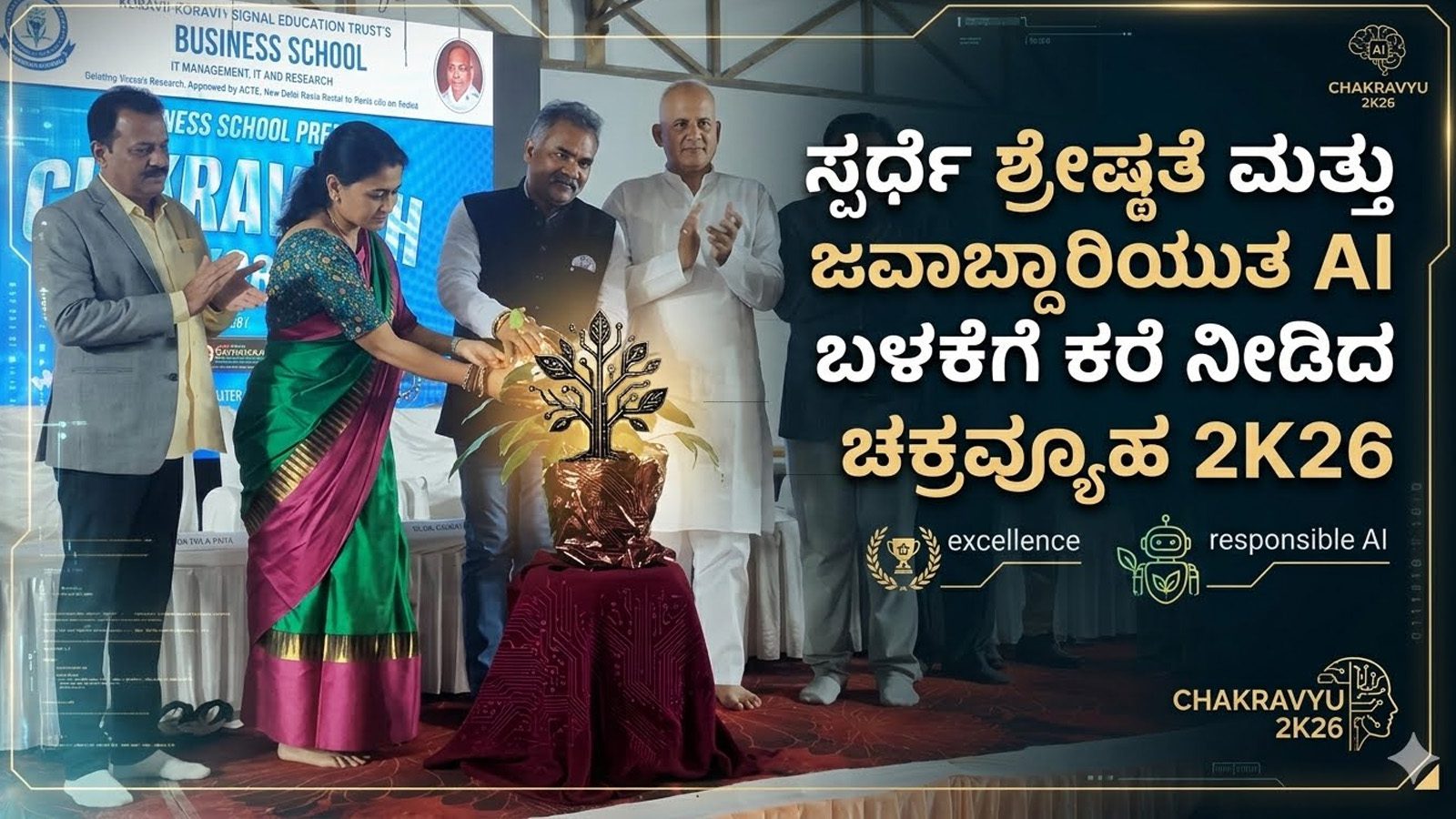 ಸ್ಪರ್ಧಾತ್ಮಕ ಶ್ರೇಷ್ಠತೆ ಮತ್ತು ಜವಾಬ್ದಾರಿಯುತ AI ಬಳಕೆಗೆ ಕರೆ ನೀಡಿದ ಚಕ್ರವ್ಯೂಹ 2K26