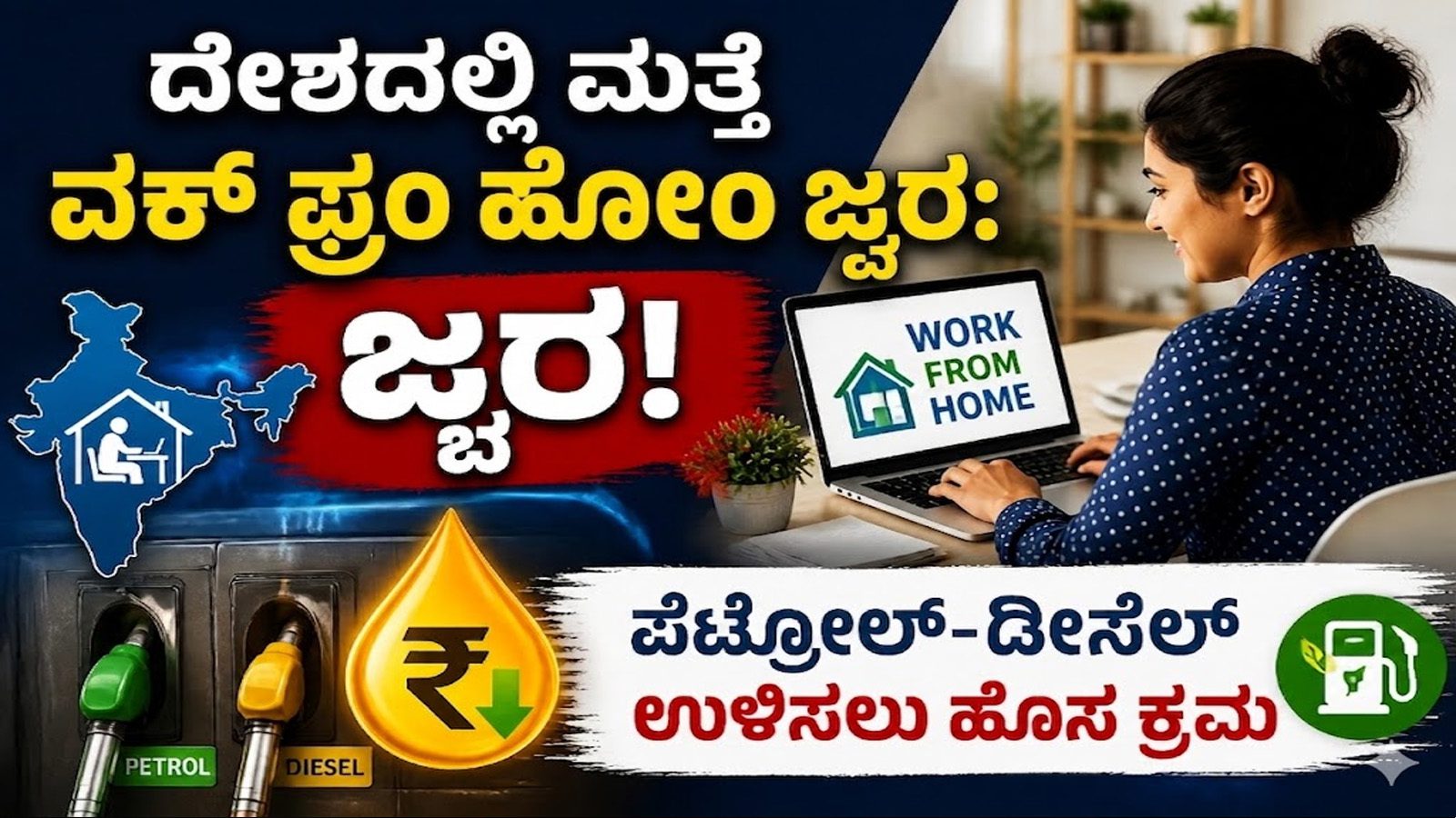 ದೇಶಾದ್ಯಂತ ಮತ್ತೆ ವರ್ಕ್ ಫ್ರಂ ಹೋಂ ಜ್ವರ: ಪೆಟ್ರೋಲ್-ಡೀಸೆಲ್ ಉಳಿಸಲು ಹೊಸ ಕ್ರಮ