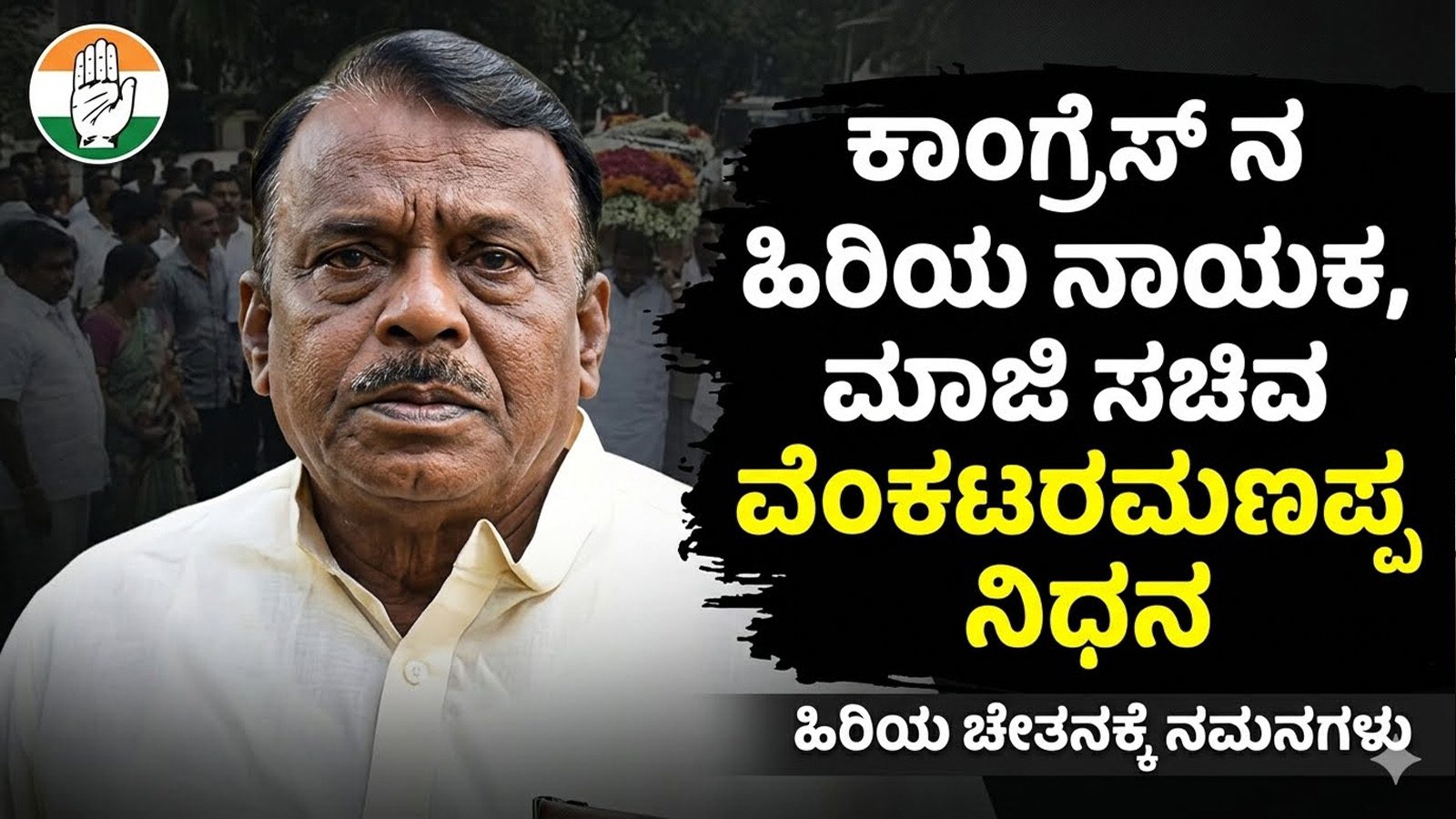 ಕಾಂಗ್ರೆಸ್‌ನ ಹಿರಿಯ ನಾಯಕ, ಮಾಜಿ ಸಚಿವ ವೆಂಕಟರಮಣಪ್ಪ ನಿಧನ