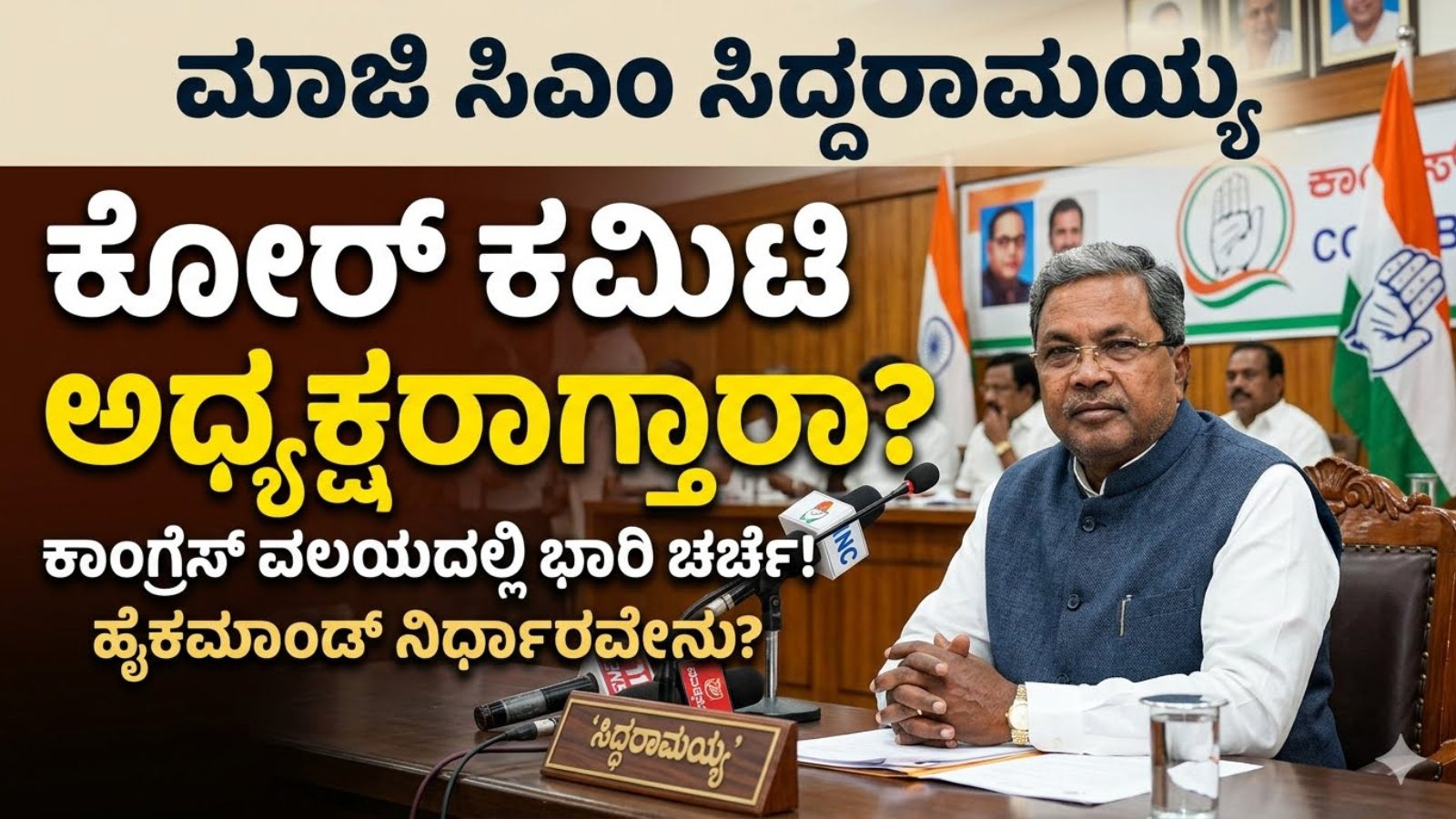 ಮಾಜಿ ಸಿಎಂ ಸಿದ್ದರಾಮಯ್ಯ ಕೋರ್ ಕಮಿಟಿ ಅಧ್ಯಕ್ಷರಾಗ್ತಾರಾ?