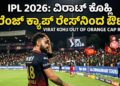 IPL 2026: ವಿರಾಟ್ ಕೊಹ್ಲಿ