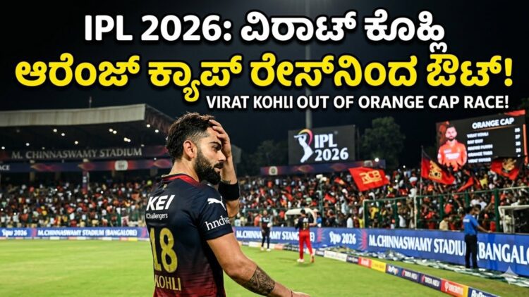 IPL 2026: ವಿರಾಟ್ ಕೊಹ್ಲಿ