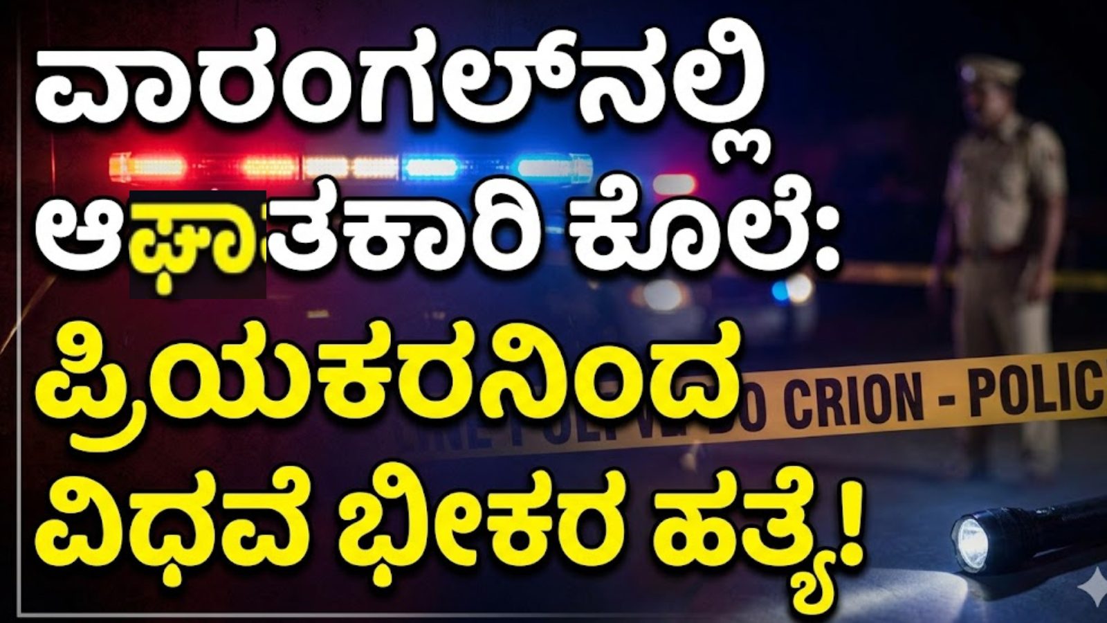 ವಾರಂಗಲ್‌ನಲ್ಲಿ ಆಘಾತಕಾರಿ ಕೊಲೆ: ಪ್ರಿಯಕರನಿಂದ ವಿಧವೆ ಭೀಕರ ಹತ್ಯೆ!