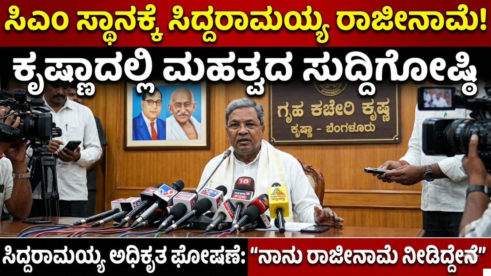 ಸಿಎಂ ಸ್ಥಾನಕ್ಕೆ ರಾಜೀನಾಮೆ ನೀಡಿದ ಬಳಿಕ ಗೃಹ ಕಚೇರಿ ಕೃಷ್ಣಾದಲ್ಲಿ ಸಿದ್ದರಾಮಯ್ಯ ಸುದ್ದಿಗೋಷ್ಠಿ