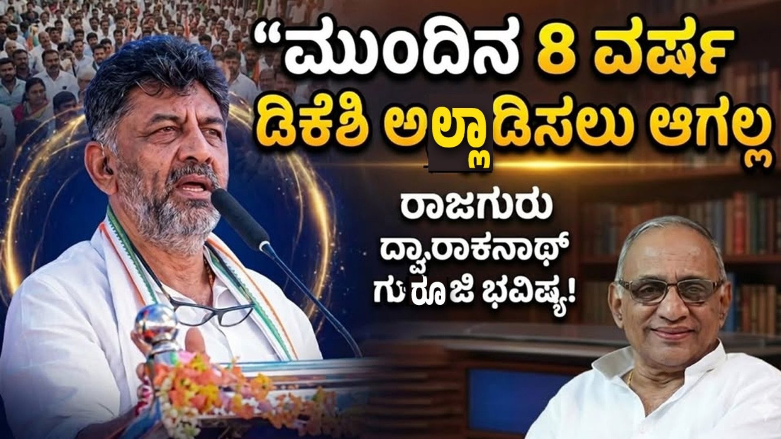 “ಮುಂದಿನ 8 ವರ್ಷ ಡಿಕೆಶಿ ಅಲ್ಲಾಡಿಸಲು ಆಗಲ್ಲ” ರಾಜಗುರು ದ್ವಾರಕನಾಥ್ ಗುರೂಜಿ ಭವಿಷ್ಯ!