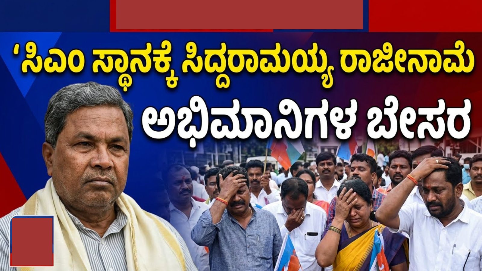 ಸಿಎಂ ಸ್ಥಾನಕ್ಕೆ ಸಿದ್ದರಾಮಯ್ಯ ರಾಜೀನಾಮೆ: ಅಭಿಮಾನಿಗಳ ಬೇಸರ