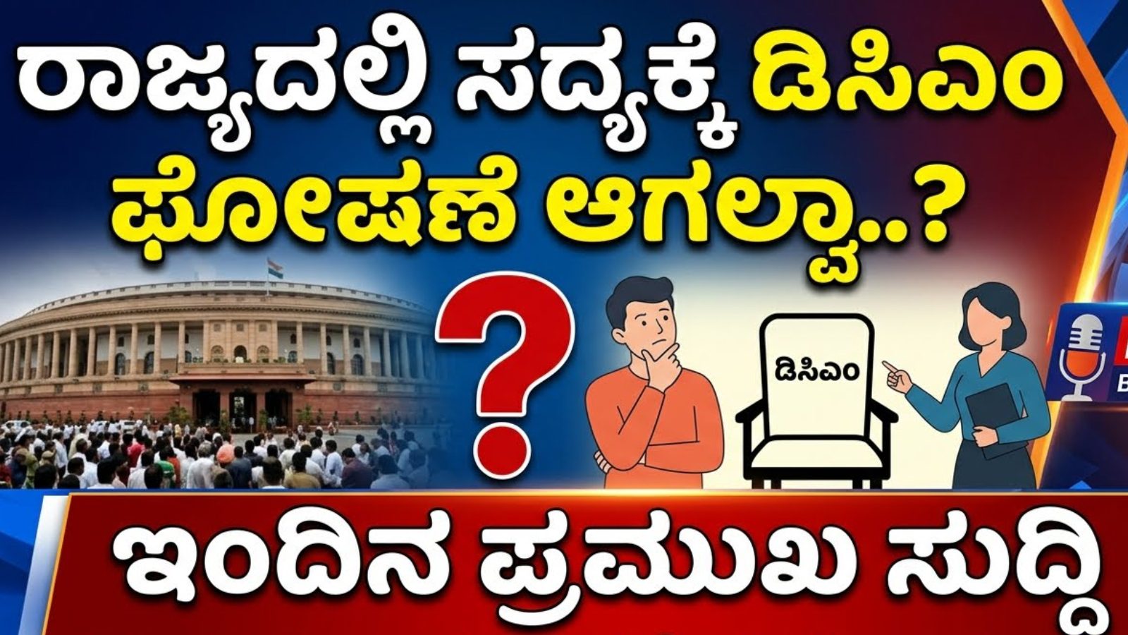 ರಾಜ್ಯದಲ್ಲಿ ಸದ್ಯಕ್ಕೆ ಡಿಸಿಎಂ ಘೋಷಣೆ ಆಗಲ್ವಾ..?
