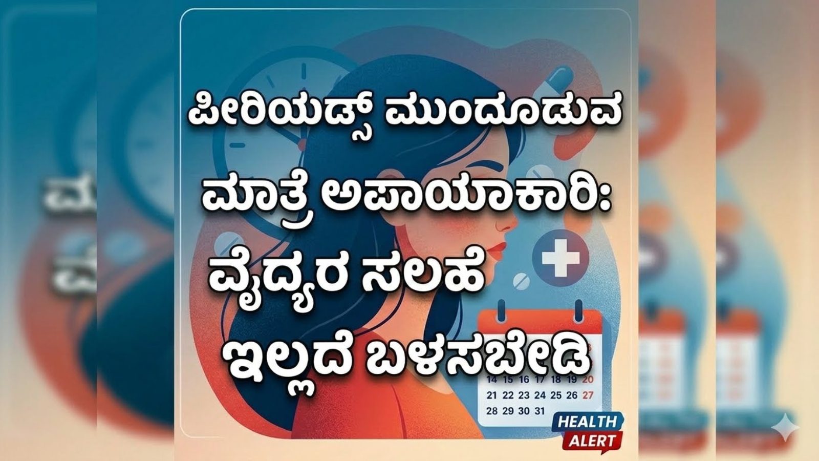 ಪೀರಿಯಡ್ಸ್ ಮುಂದೂಡುವ ಮಾತ್ರೆ ಅಪಾಯಕಾರಿ: ವೈದ್ಯರ ಸಲಹೆ ಇಲ್ಲದೆ ಬಳಸಬೇಡಿ