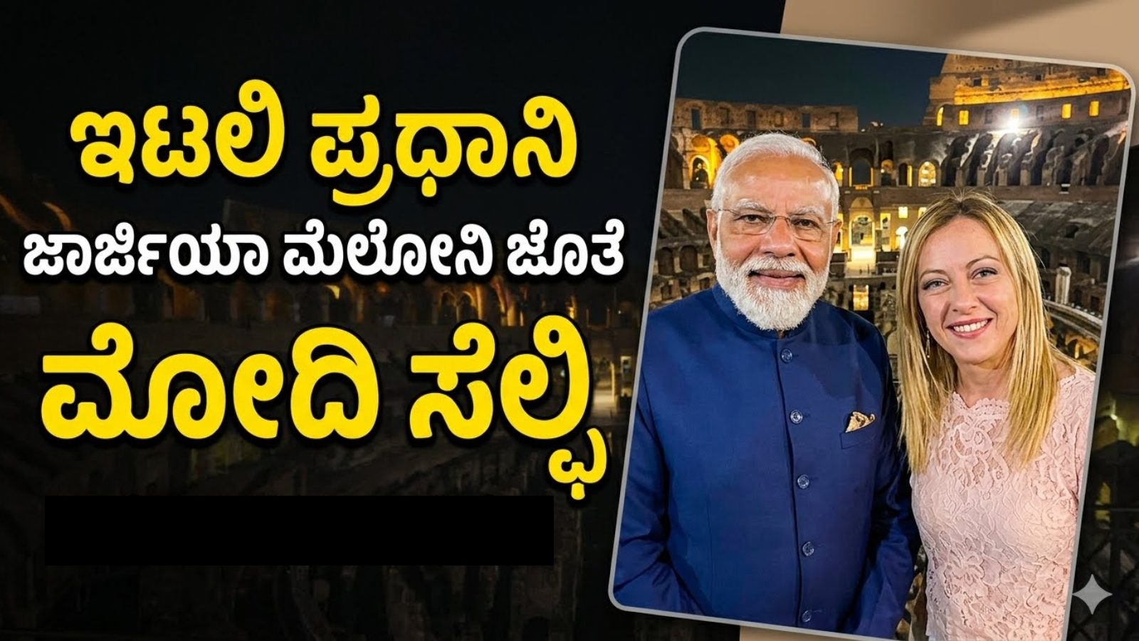 ಇಟಲಿ ಪ್ರಧಾನಿ ಜಾರ್ಜಿಯಾ ಮೆಲೋನಿ ಜೊತೆ ಮೋದಿ ಸೆಲ್ಫಿ