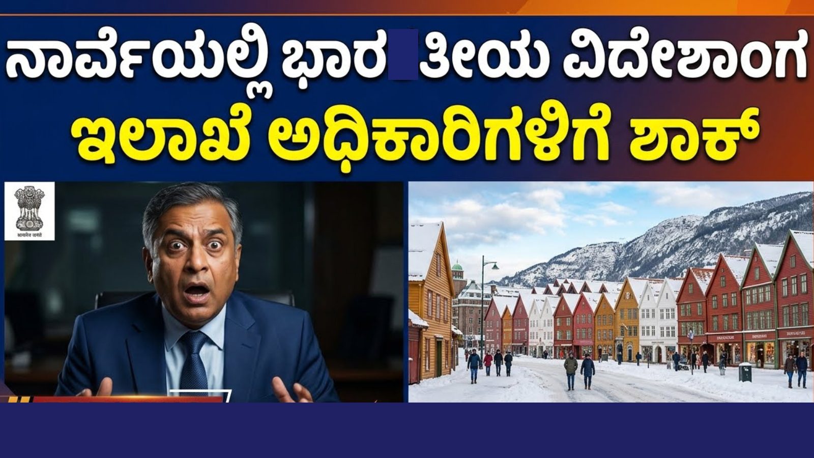 ನಾರ್ವೆಯಲ್ಲಿ ಭಾರತೀಯ ವಿದೇಶಾಂಗ ಇಲಾಖೆ ಅಧಿಕಾರಿಗಳಿಗೆ ಶಾಕ್