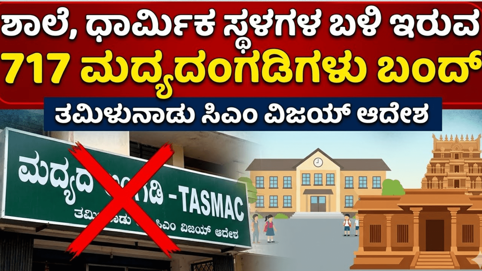 ಶಾಲೆ, ಧಾರ್ಮಿಕ ಸ್ಥಳಗಳ ಬಳಿ ಇರುವ 717 ಮದ್ಯದಂಗಡಿಗಳು ಬಂದ್: ಸಿಎಂ ವಿಜಯ್‌ ಮಹತ್ವದ ಆದೇಶ