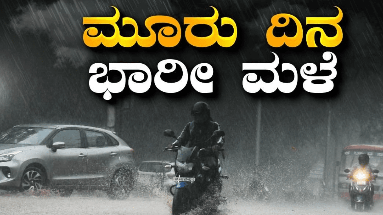 ಕರ್ನಾಟಕದಲ್ಲಿ ಮುಂದಿನ 3 ದಿನ ಭಾರೀ ಮಳೆ: ಹಲವು ಜಿಲ್ಲೆಗಳಿಗೆ ಯೆಲ್ಲೋ ಅಲರ್ಟ್
