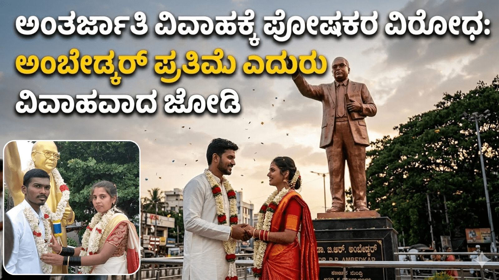 ಅಂತರ್ಜಾತಿ ವಿವಾಹಕ್ಕೆ ಪೋಷಕರ ವಿರೋಧ: ಅಂಬೇಡ್ಕರ್ ಪ್ರತಿಮೆ ಎದುರು ವಿವಾಹವಾದ ಜೋಡಿ