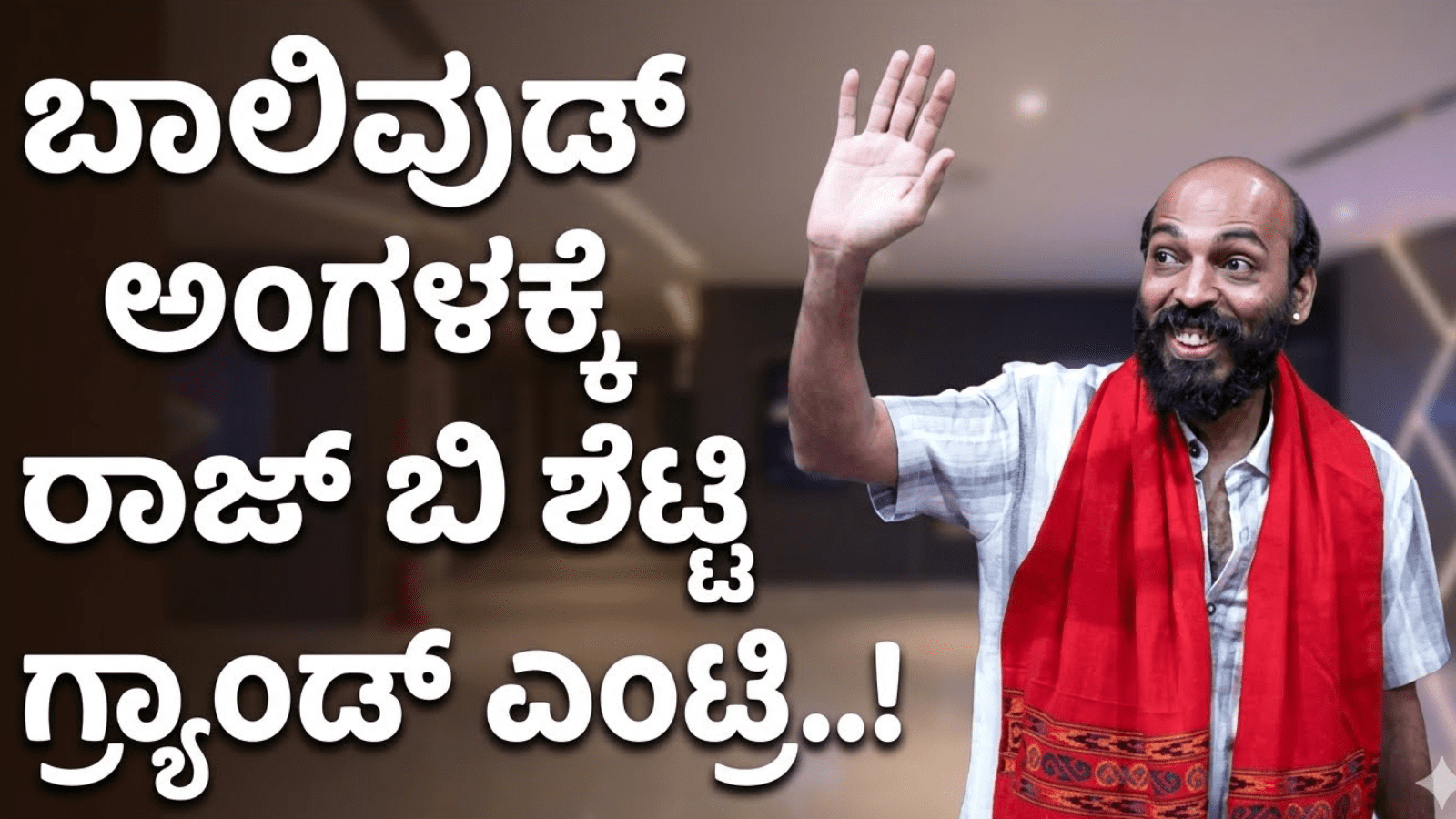 ಬಾಲಿವುಡ್‌ ಅಂಗಳಕ್ಕೆ ರಾಜ್ ಬಿ ಶೆಟ್ಟಿ ಗ್ರ್ಯಾಂಡ್ ಎಂಟ್ರಿ..!