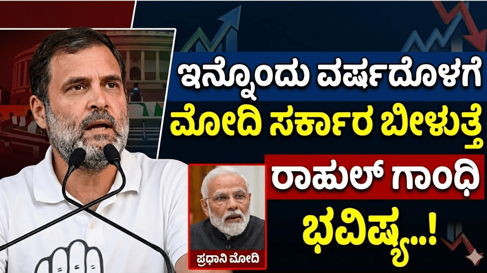 ಇನ್ನೊಂದು ವರ್ಷದೊಳಗೆ ಮೋದಿ ಸರ್ಕಾರ ಬೀಳುತ್ತೆ: ರಾಹುಲ್ ಗಾಂಧಿ ಭವಿಷ್ಯ..!