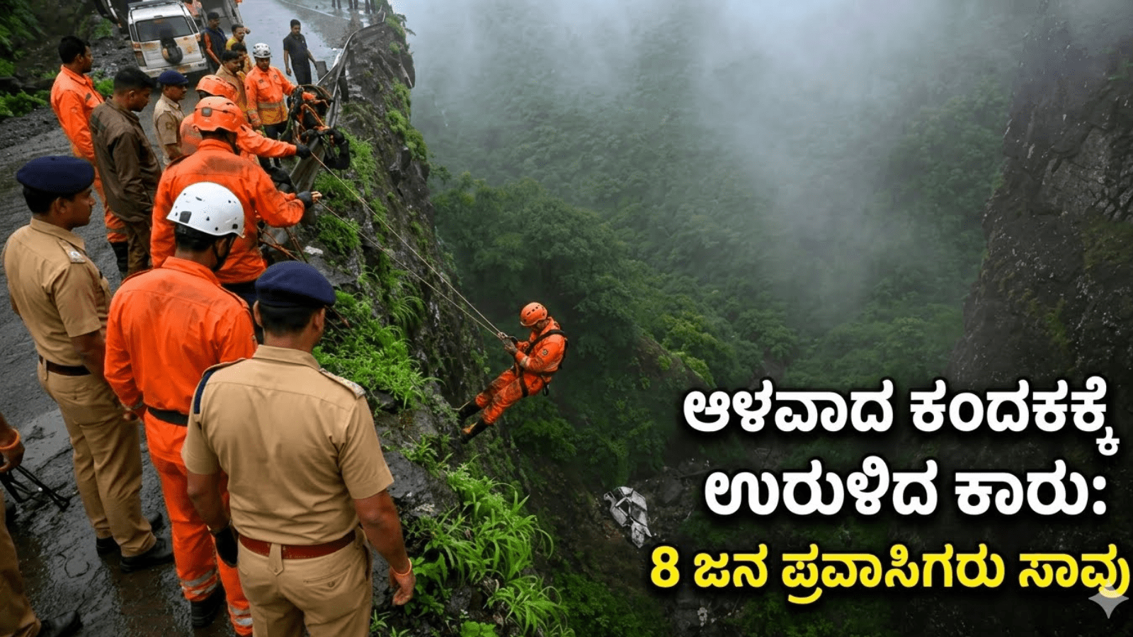 ಆಳವಾದ ಕಂದಕಕ್ಕೆ ಉರುಳಿದ ಕಾರು: 8 ಜನ ಪ್ರವಾಸಿಗರು ಸಾವು