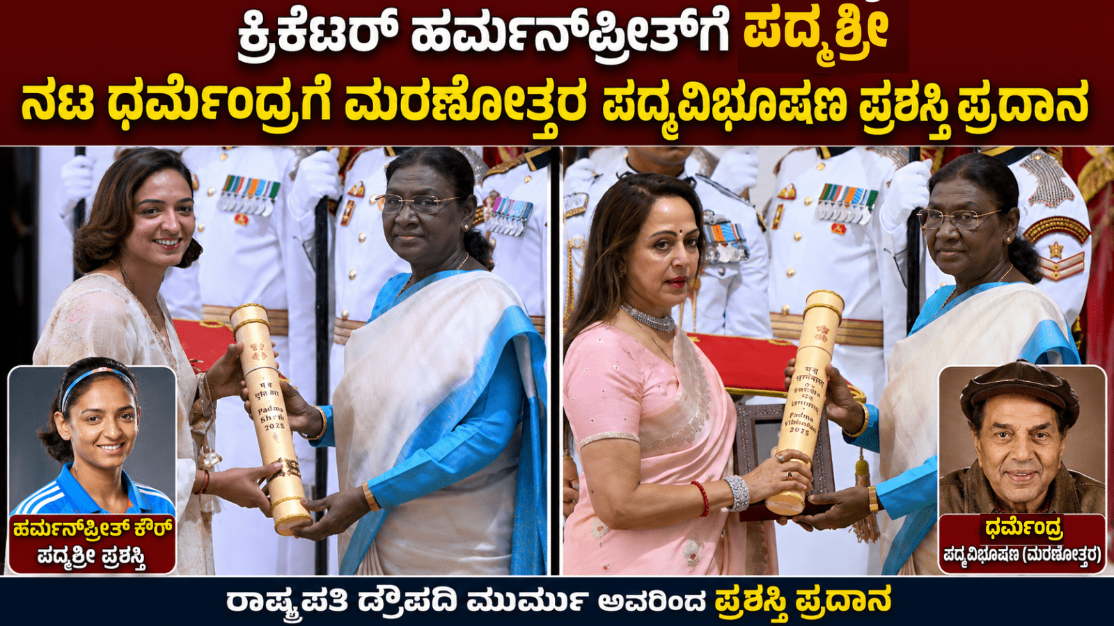 ಕ್ರಿಕೆಟರ್‌ ಹರ್ಮನ್‌ಪ್ರೀತ್‌ಗೆ ಪದ್ಮಶ್ರೀ, ನಟ ಧರ್ಮೇಂದ್ರಗೆ ಮರಣೋತ್ತರ ಪದ್ಮವಿಭೂಷಣ ಪ್ರಶಸ್ತಿ ಪ್ರದಾನ