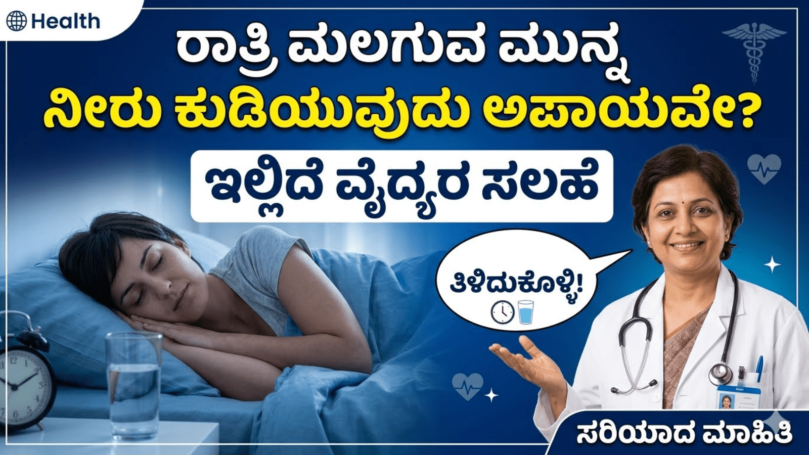 ರಾತ್ರಿ ಮಲಗುವ ಮುನ್ನ ನೀರು ಕುಡಿಯುವುದು ಅಪಾಯವೇ? ಇಲ್ಲಿದೆ ವೈದ್ಯರ ಸಲಹೆ