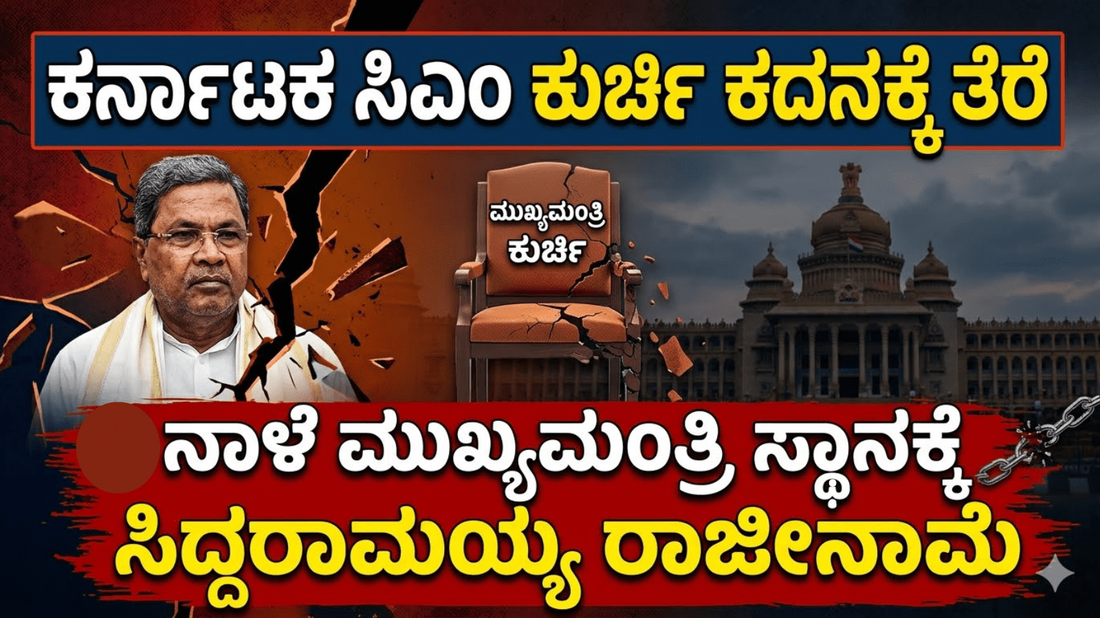 ಕರ್ನಾಟಕ ಸಿಎಂ ಕುರ್ಚಿ ಕದನಕ್ಕೆ ತೆರೆ: ನಾಳೆ ಮುಖ್ಯಮಂತ್ರಿ ಸ್ಥಾನಕ್ಕೆ ಸಿದ್ದರಾಮಯ್ಯ ರಾಜೀನಾಮೆ