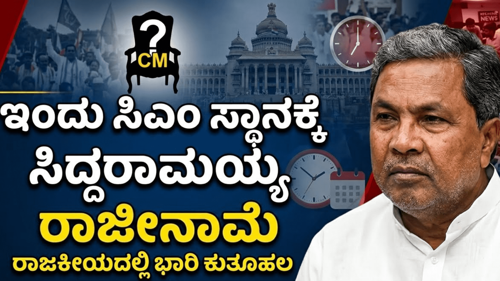 ಇಂದು ಸಿಎಂ ಸ್ಥಾನಕ್ಕೆ ಸಿದ್ದರಾಮಯ್ಯ ರಾಜೀನಾಮೆ