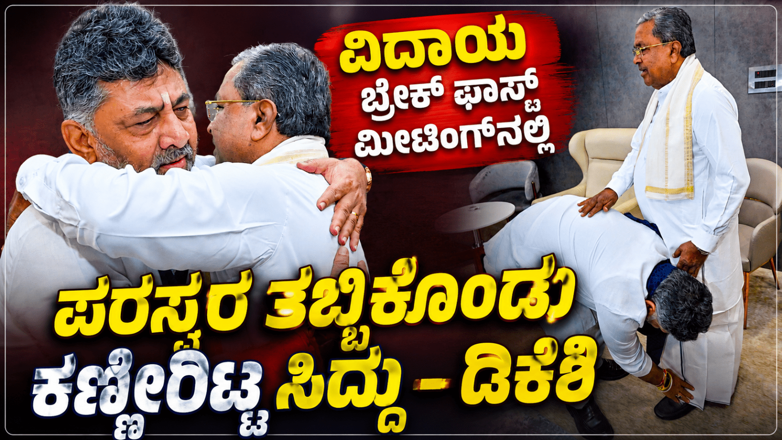 ವಿದಾಯ ಬ್ರೇಕ್ ಫಾಸ್ಟ್ ಮೀಟಿಂಗ್‌ನಲ್ಲಿ ಸಿದ್ದರಾಮಯ್ಯ ಕಾಲಿಗೆ ಬಿದ್ದು ಆಶೀರ್ವಾದ ಪಡೆದ ಡಿಕೆಶಿ